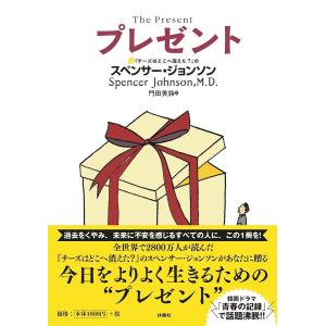 プレゼント/スペンサー・ジョンソン/門田美鈴