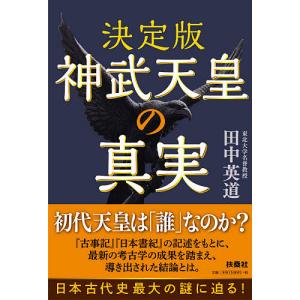 神武天皇の真実　決定版/田中英道