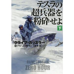 テスラの超兵器を粉砕せよ　下/クライブ・カッスラー/グラハム・ブラウン/土屋晃