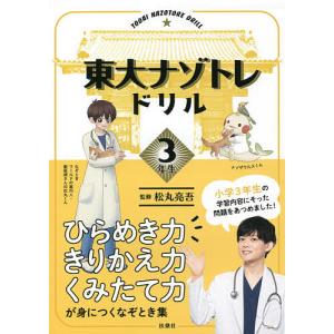 東大ナゾトレドリル　小学３年生/松丸亮吾