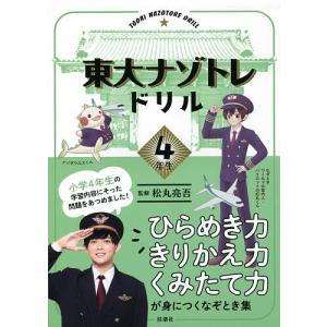 東大ナゾトレドリル　小学４年生/松丸亮吾