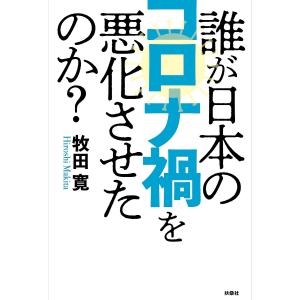 誰が日本のコロナ禍を悪化させたのか？/牧田寛