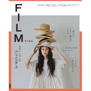 FILM かわいい大人のおしゃれの楽しみ YouTube「ゆきふいるむ」で人気のyuki初のスタイルブック/yuki