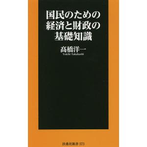 国民のための経済と財政の基礎知識/高橋洋一