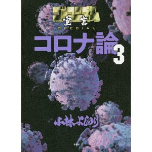 ゴーマニズム宣言SPECIALコロナ論 3/小林よしのり｜boox