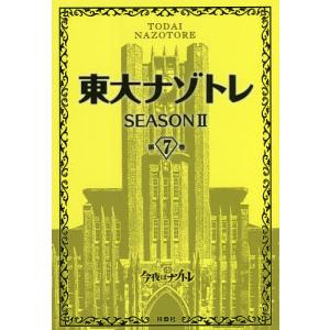 東大ナゾトレ　SEASON２第７巻/松丸亮吾