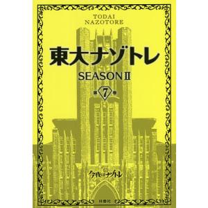 東大ナゾトレ SEASON2第7巻/松丸亮吾｜boox