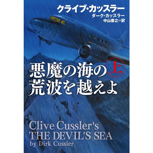 悪魔の海の荒波を越えよ 上/クライブ・カッスラー/ダーク・カッスラー/中山善之