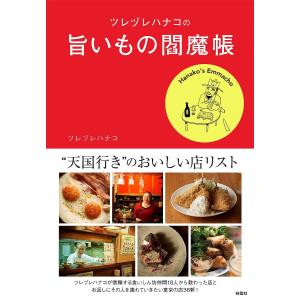 ツレヅレハナコの旨いもの閻魔帳/ツレヅレハナコ/旅行