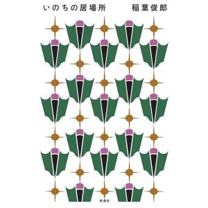 いのちの居場所/稲葉俊郎