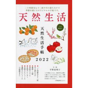 22 天然生活手帖/平野恵理子