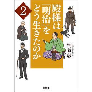 殿様は「明治」をどう生きたのか　２/河合敦