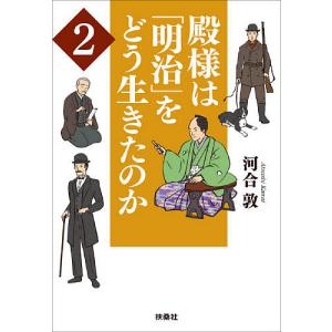 殿様は「明治」をどう生きたのか 2/河合敦｜boox