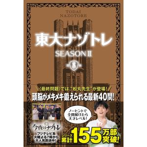 東大ナゾトレ　SEASON２第８巻/松丸亮吾
