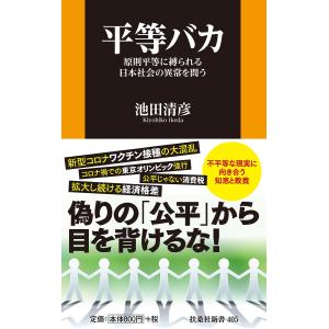 平等バカ 原則平等に縛られる日本社会の異常を問う/池田清彦