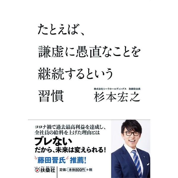 たとえば、謙虚に愚直なことを継続するという習慣/杉本宏之