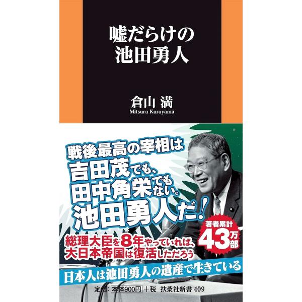 嘘だらけの池田勇人/倉山満