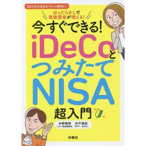今すぐできる！iDeCoとつみたてNISA超入門　ほったらかしで老後資金が増える！/中野晴啓/井戸美枝