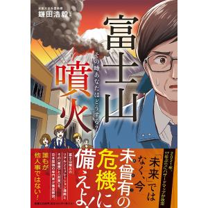 富士山噴火 その時あなたはどうする?/鎌田浩毅｜boox