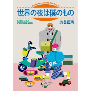 世界の夜は僕のもの Joyful days in mid 90s Tokyo!/渋谷直角