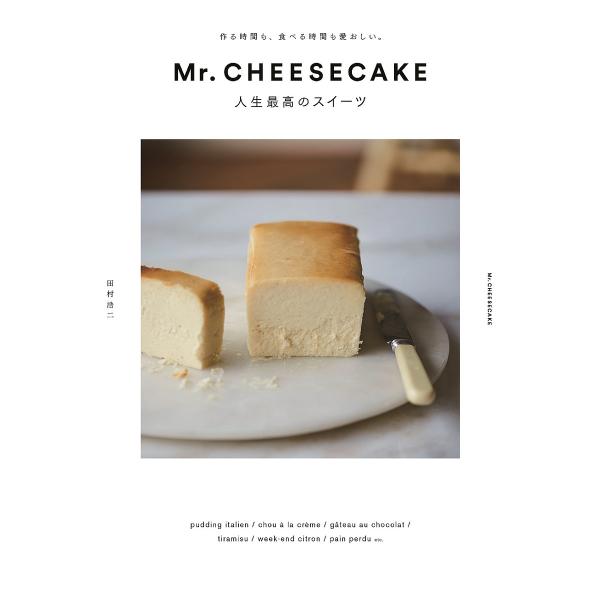 Mr.CHEESECAKE人生最高のスイーツ 作る時間も、食べる時間も愛おしい。/田村浩二/レシピ