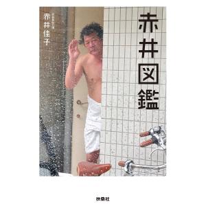 赤井図鑑/赤井佳子
