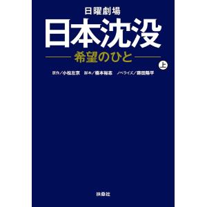 日曜劇場日本沈没-希望のひと- 上/小松左京/橋本裕志/蒔田陽平｜boox