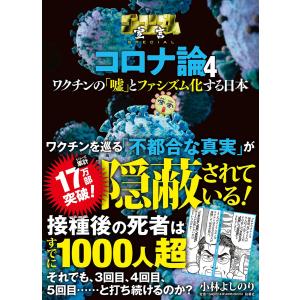 ゴーマニズム宣言SPECIALコロナ論 4/小林よしのり