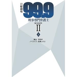 日曜劇場『99.9』刑事専門弁護士SEASON2 上/宇田学/百瀬しのぶ｜boox