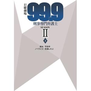 日曜劇場『99.9』刑事専門弁護士SEASON2 下/宇田学/百瀬しのぶ｜boox