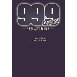 99.9-刑事専門弁護士-完全新作SP新たな出会い篇/三浦駿斗/百瀬しのぶ｜boox