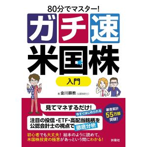 80分でマスター!ガチ速米国株入門/金川顕教｜boox