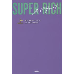 SUPER RICH 上/溝井英一デービス/持丸千乃｜boox