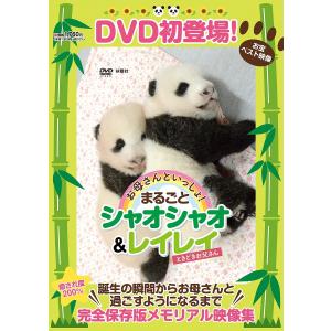 DVD まるごとシャオシャオ&レイレイ｜boox