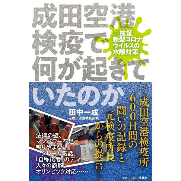 成田空港検疫で何が起きていたのか 検証新型コロナウイルスの水際対策/田中一成