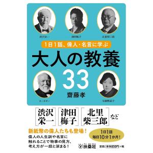 1日1話、偉人・名言に学ぶ大人の教養33/齋藤孝｜boox