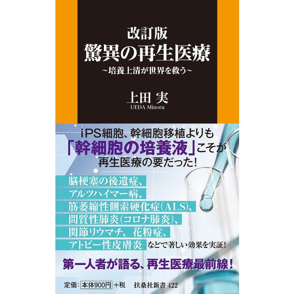 驚異の再生医療 培養上清が世界を救う/上田実