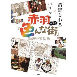 赤羽以外の「色んな街」を歩いてみた/清野とおる/パリッコ