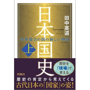 日本国史 世界最古の国の新しい物語 上/田中英道｜boox