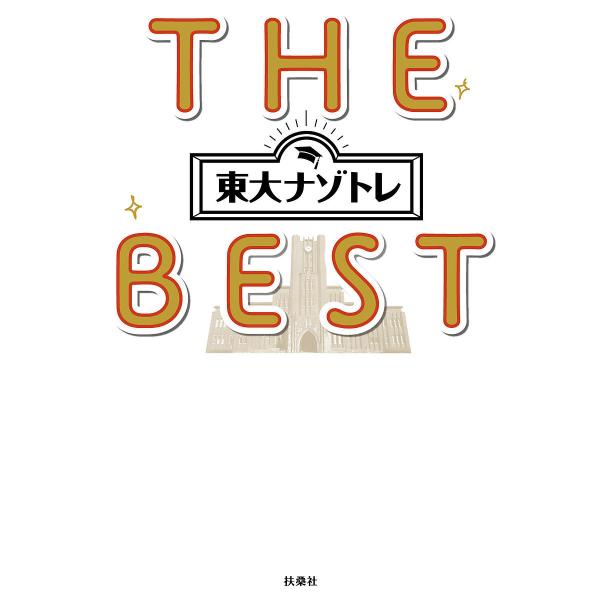東大ナゾトレTHE BEST/松丸亮吾