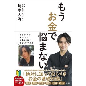 もうお金で悩まない/崎本大海