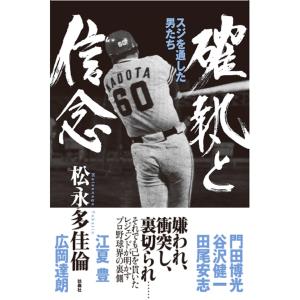 確執と信念 スジを通した男たち/松永多佳倫