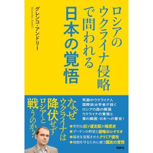 ロシアのウクライナ侵略で問われる日本の覚悟/グレンコ・アンドリー｜boox