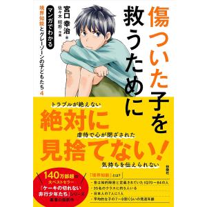 傷ついた子を救うために/宮口幸治/佐々木昭后｜boox