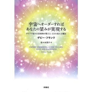 宇宙へオーダーすれば あなたの望みが実現する ダイアナ妃の占星術師が教える 人生を変える魔法/デビー フランク