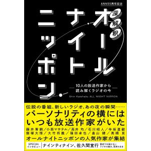 深解釈オールナイトニッポン 10人の放送作家から読み解くラジオの今 ANN55周年記念/藤井青銅｜boox