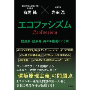 エコファシズム 脱炭素・脱原発・再エネ推進という病/有馬純/岩田温｜boox