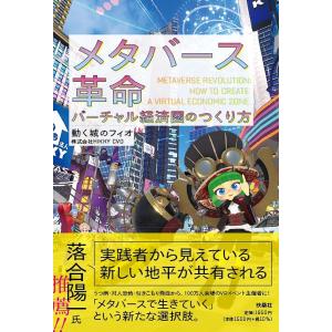 メタバース革命　バーチャル経済圏のつくり方/動く城のフィオ