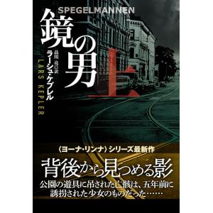 鏡の男 上/ラーシュ・ケプレル/品川亮