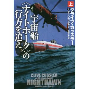 宇宙船〈ナイトホーク〉の行方を追え　上/クライブ・カッスラー/グラハム・ブラウン/土屋晃